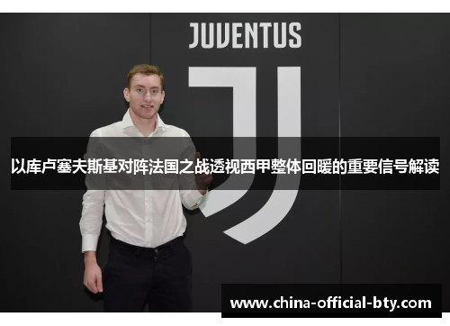 以库卢塞夫斯基对阵法国之战透视西甲整体回暖的重要信号解读