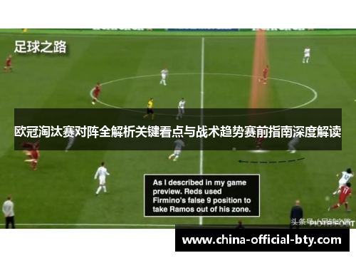 欧冠淘汰赛对阵全解析关键看点与战术趋势赛前指南深度解读