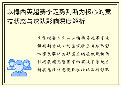以梅西英超赛季走势判断为核心的竞技状态与球队影响深度解析
