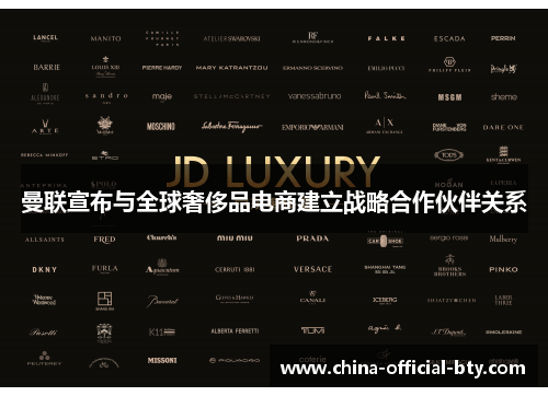 曼联宣布与全球奢侈品电商建立战略合作伙伴关系