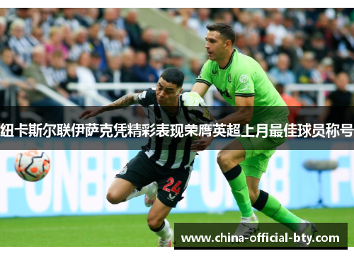 纽卡斯尔联伊萨克凭精彩表现荣膺英超上月最佳球员称号 纽卡斯尔联伊萨克凭精彩表现荣膺英超上月最佳球员称号