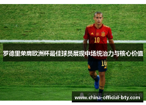 罗德里荣膺欧洲杯最佳球员展现中场统治力与核心价值