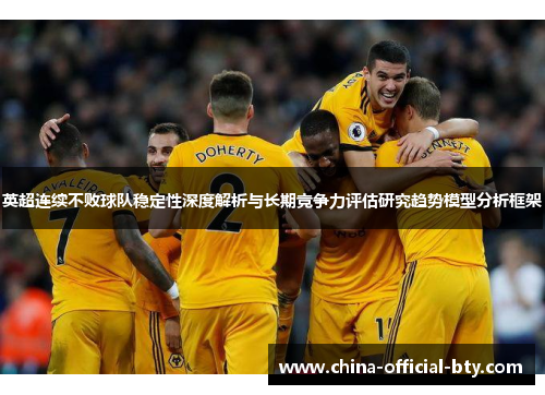 英超连续不败球队稳定性深度解析与长期竞争力评估研究趋势模型分析框架