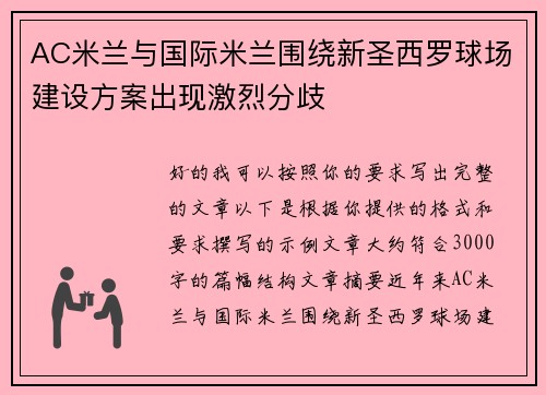AC米兰与国际米兰围绕新圣西罗球场建设方案出现激烈分歧 AC米兰与国际米兰围绕新圣西罗球场建设方案出现激烈分歧