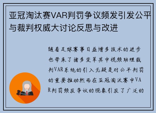 亚冠淘汰赛VAR判罚争议频发引发公平与裁判权威大讨论反思与改进 亚冠淘汰赛VAR判罚争议频发引发公平与裁判权威大讨论反思与改进