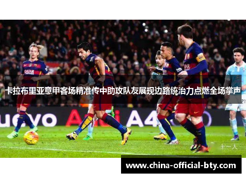 卡拉布里亚意甲客场精准传中助攻队友展现边路统治力点燃全场掌声
