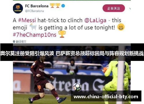 奥尔莫注册受阻引爆风波 巴萨薪资总额超标困局与阵容规划新挑战 奥尔莫注册受阻引爆风波 巴萨薪资总额超标困局与阵容规划新挑战