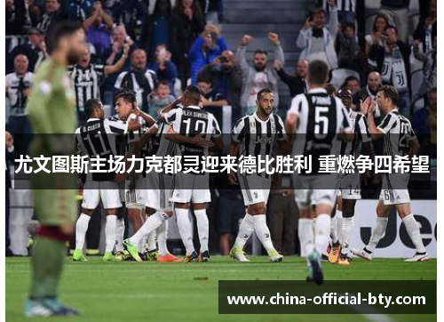 尤文图斯主场力克都灵迎来德比胜利 重燃争四希望 尤文图斯主场力克都灵迎来德比胜利 重燃争四希望