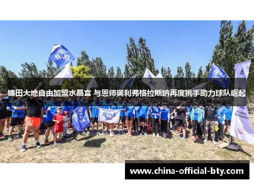 镰田大地自由加盟水晶宫 与恩师奥利弗格拉斯纳再度携手助力球队崛起