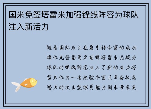 国米免签塔雷米加强锋线阵容为球队注入新活力