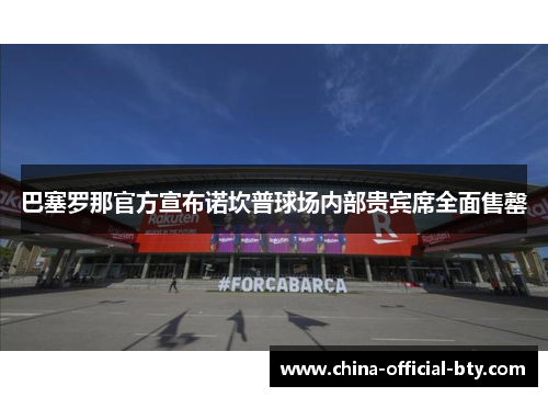 巴塞罗那官方宣布诺坎普球场内部贵宾席全面售罄
