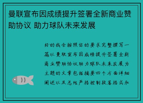 曼联宣布因成绩提升签署全新商业赞助协议 助力球队未来发展
