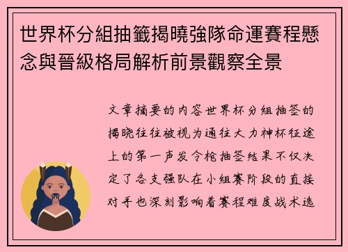 世界杯分組抽籤揭曉強隊命運賽程懸念與晉級格局解析前景觀察全景 世界杯分組抽籤揭曉強隊命運賽程懸念與晉級格局解析前景觀察全景