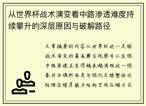 从世界杯战术演变看中路渗透难度持续攀升的深层原因与破解路径