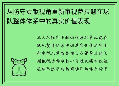 从防守贡献视角重新审视萨拉赫在球队整体体系中的真实价值表现 从防守贡献视角重新审视萨拉赫在球队整体体系中的真实价值表现