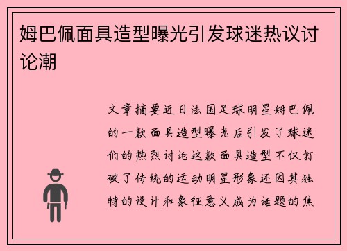 姆巴佩面具造型曝光引发球迷热议讨论潮