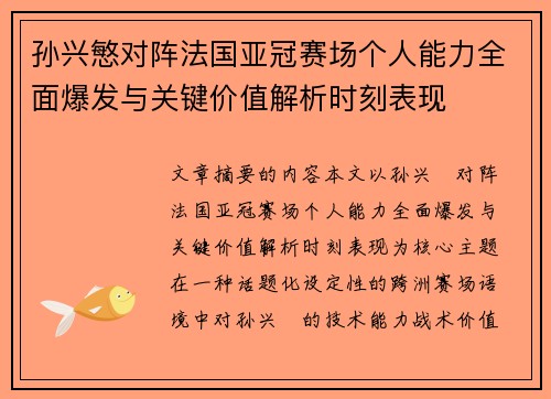 孙兴慜对阵法国亚冠赛场个人能力全面爆发与关键价值解析时刻表现