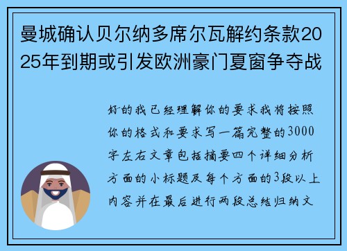 曼城确认贝尔纳多席尔瓦解约条款2025年到期或引发欧洲豪门夏窗争夺战关注
