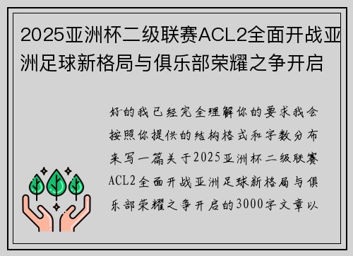 2025亚洲杯二级联赛ACL2全面开战亚洲足球新格局与俱乐部荣耀之争开启