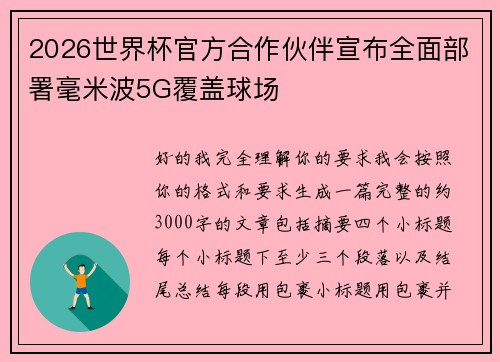 2026世界杯官方合作伙伴宣布全面部署毫米波5G覆盖球场