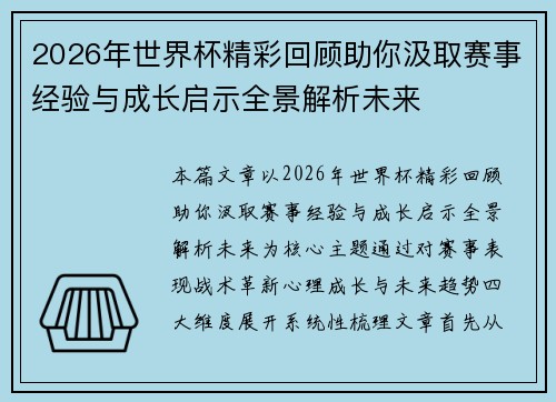 2026年世界杯精彩回顾助你汲取赛事经验与成长启示全景解析未来
