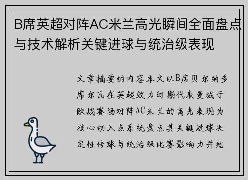 B席英超对阵AC米兰高光瞬间全面盘点与技术解析关键进球与统治级表现