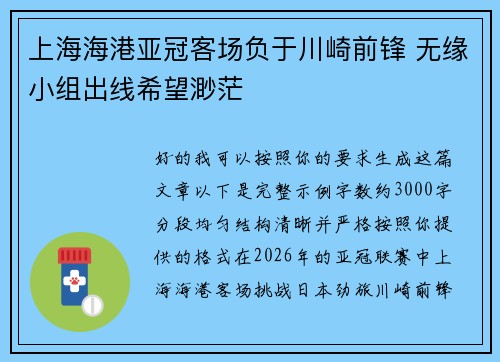 上海海港亚冠客场负于川崎前锋 无缘小组出线希望渺茫