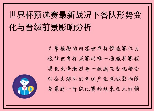 世界杯预选赛最新战况下各队形势变化与晋级前景影响分析