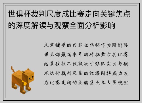 世俱杯裁判尺度成比赛走向关键焦点的深度解读与观察全面分析影响