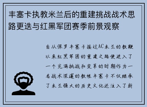 丰塞卡执教米兰后的重建挑战战术思路更迭与红黑军团赛季前景观察