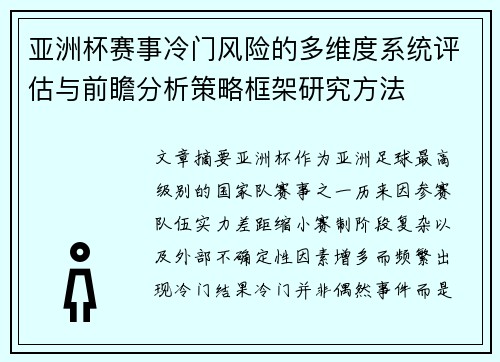 亚洲杯赛事冷门风险的多维度系统评估与前瞻分析策略框架研究方法
