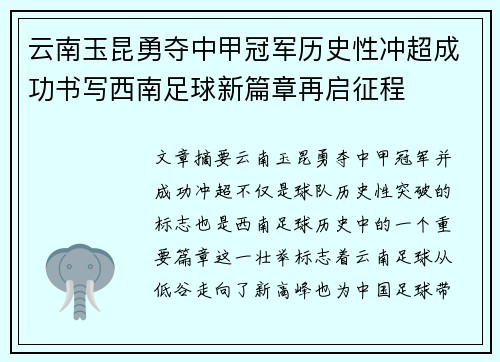 云南玉昆勇夺中甲冠军历史性冲超成功书写西南足球新篇章再启征程