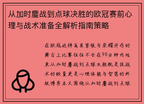 从加时鏖战到点球决胜的欧冠赛前心理与战术准备全解析指南策略
