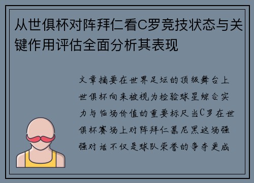 从世俱杯对阵拜仁看C罗竞技状态与关键作用评估全面分析其表现