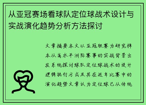 从亚冠赛场看球队定位球战术设计与实战演化趋势分析方法探讨