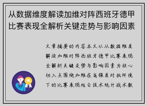 从数据维度解读加维对阵西班牙德甲比赛表现全解析关键走势与影响因素