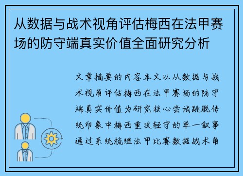 从数据与战术视角评估梅西在法甲赛场的防守端真实价值全面研究分析