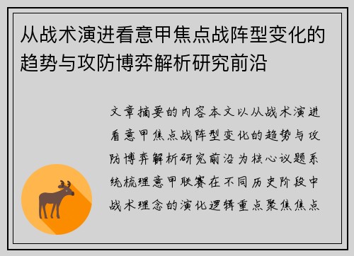 从战术演进看意甲焦点战阵型变化的趋势与攻防博弈解析研究前沿