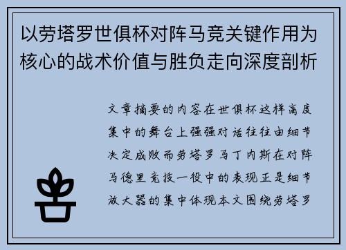 以劳塔罗世俱杯对阵马竞关键作用为核心的战术价值与胜负走向深度剖析