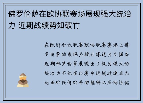 佛罗伦萨在欧协联赛场展现强大统治力 近期战绩势如破竹