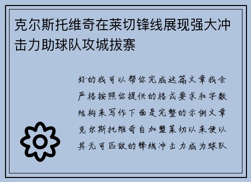 克尔斯托维奇在莱切锋线展现强大冲击力助球队攻城拔寨