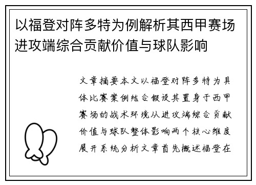 以福登对阵多特为例解析其西甲赛场进攻端综合贡献价值与球队影响