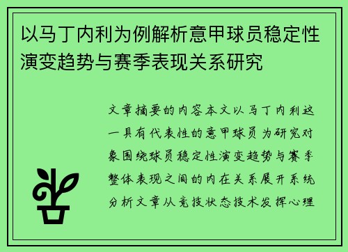 以马丁内利为例解析意甲球员稳定性演变趋势与赛季表现关系研究