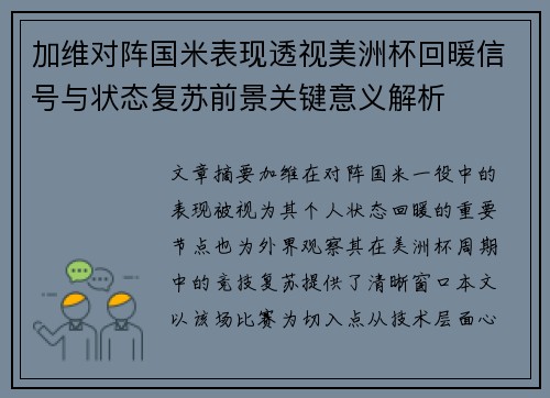 加维对阵国米表现透视美洲杯回暖信号与状态复苏前景关键意义解析