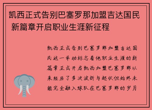 凯西正式告别巴塞罗那加盟吉达国民 新篇章开启职业生涯新征程