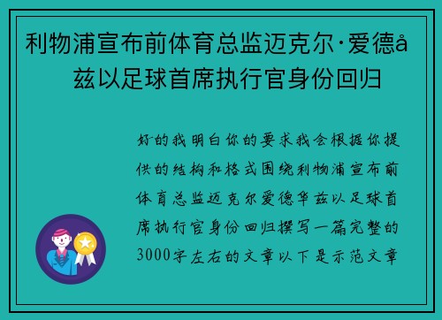 利物浦宣布前体育总监迈克尔·爱德华兹以足球首席执行官身份回归
