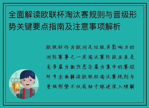 全面解读欧联杯淘汰赛规则与晋级形势关键要点指南及注意事项解析