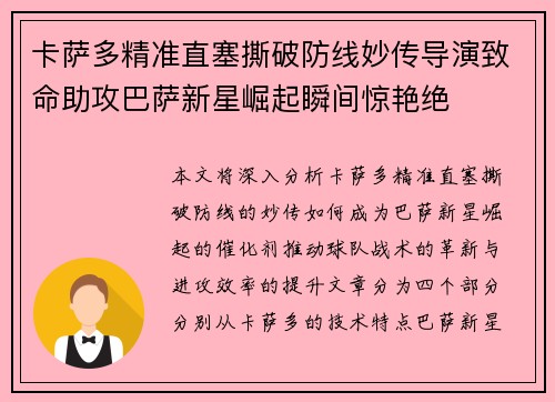 卡萨多精准直塞撕破防线妙传导演致命助攻巴萨新星崛起瞬间惊艳绝