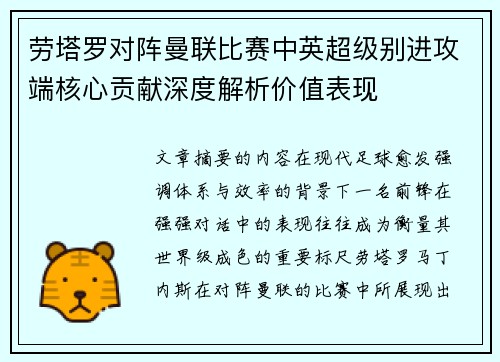 劳塔罗对阵曼联比赛中英超级别进攻端核心贡献深度解析价值表现