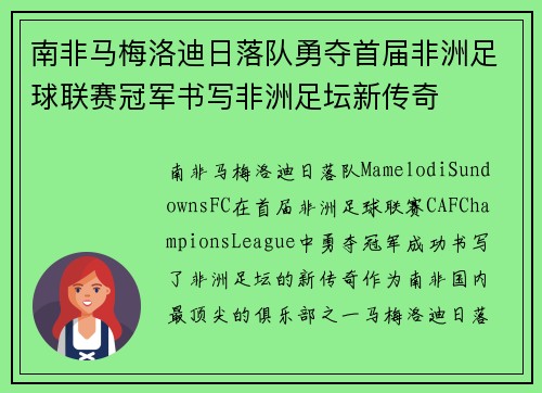 南非马梅洛迪日落队勇夺首届非洲足球联赛冠军书写非洲足坛新传奇
